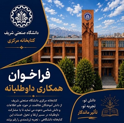 کتابخانه مرکزی دانشگاه شریف متخصصان جوان را به همکاری دعوت میکند کتابخانه مرکزی دانشگاه شریف متخصصان جوان را به همکاری دعوت میکند