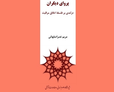 نشست نقد و بررسی کتاب «پروای دیگران» برگزار می‌شود