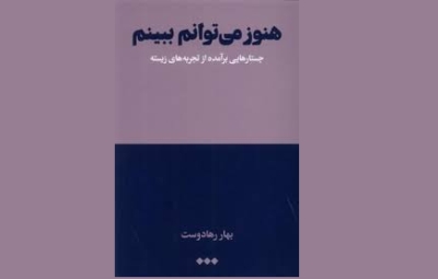 «هنوز می‌توانم ببینم» اثر بهار رهادوست منتشر شد