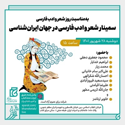 برگزاری «سمینار شعر و ادب فارسی در جهان ایران‌شناسی»