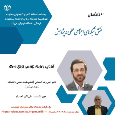 کارگاه « آشنایی با شبکه اجتماعی گوگل اسکالر» برگزار می‌شود