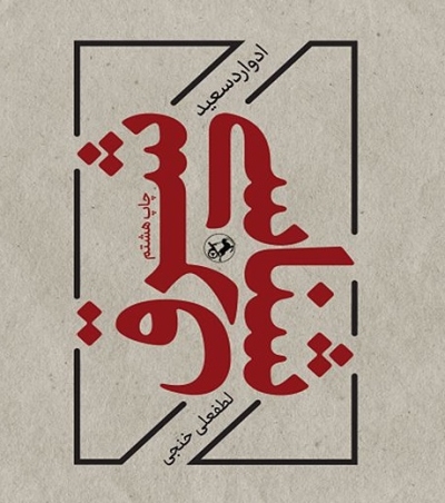 «شرق شناسی» ادوارد سعید به چاپ هشتم رسید