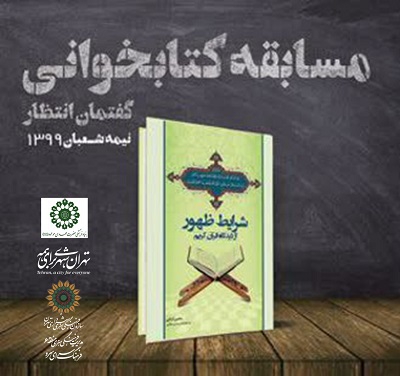 مسابقه کتابخوانی گفتمان انتظار به مناسبت نیمه شعبان