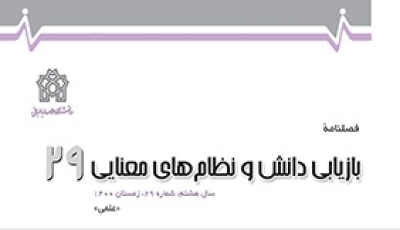 کسب رتبه «ب» توسط نشریه بازیابی دانش و نظام‌های معنایی