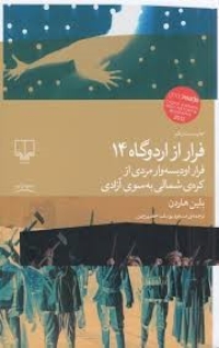 معرفی کتاب فرار از اردوگاه 14