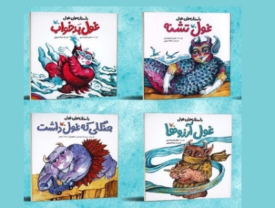 مجموعه «داستان‌های غولی» با موضوع «آب» منتشر شد