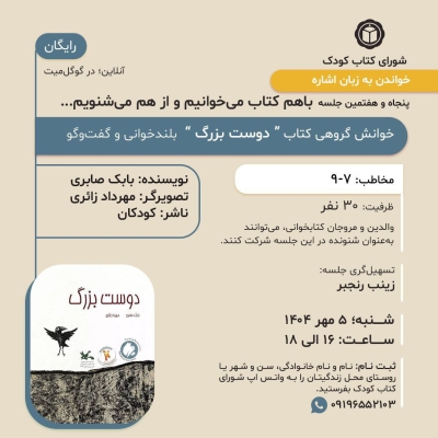 کتاب « دوست بزرگ » در خوانش گروهی شورای کتاب کودک