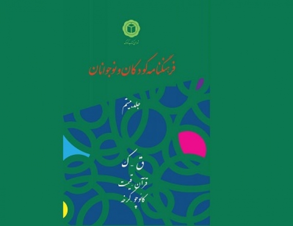 جلد بیستم فرهنگنامه کودکان و نوجوانان منتشر شد