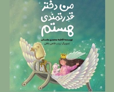 از کتاب «من دختر قدرتمندی هستم» رونمایی می‌شود
