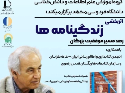 نشست «اثربخشی زندگینامه‌ها» برگزار می‌شود