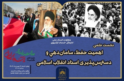 «اهمیت حفظ، ساماندهی و دسترسپذیری اسناد انقلاب اسلامی» بررسی میشود «اهمیت حفظ، ساماندهی و دسترسپذیری اسناد انقلاب اسلامی» بررسی میشود