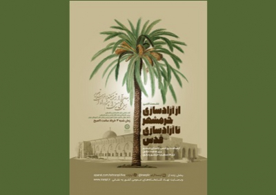 ‌نشست ادبی «از آزادسازی خرمشهر تا آزادسازی قدس» برگزار می شود