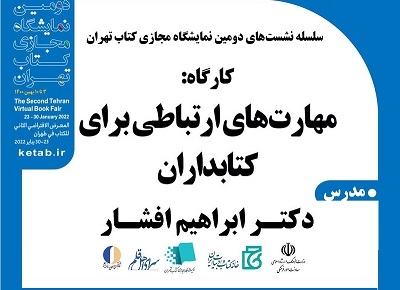 کارگاه «مهارت‌های ارتباطی کتابداران» برگزار می‌شود