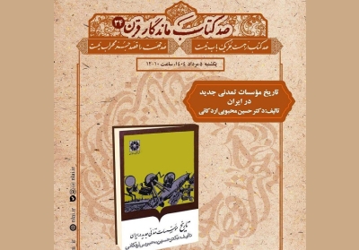 کتاب «تاریخ مؤسسات تمدنی جدید در ایران»در صد کتاب ماندگار قرن بررسی می‌شود