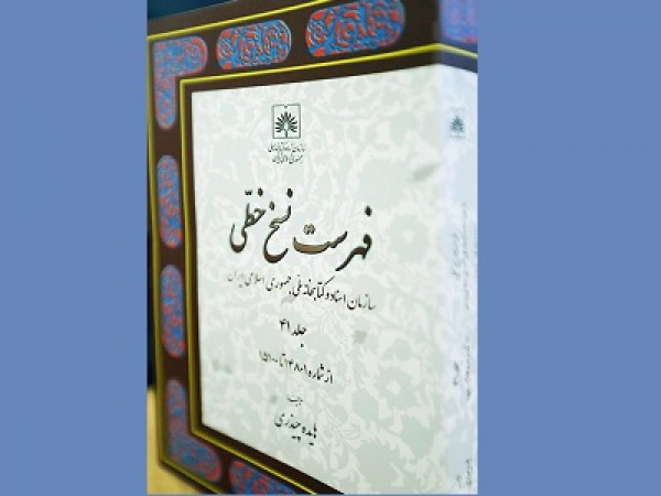 انتشار جدیدترین جلد «فهرست نسخ خطی سازمان اسناد و کتابخانه ملی ایران»