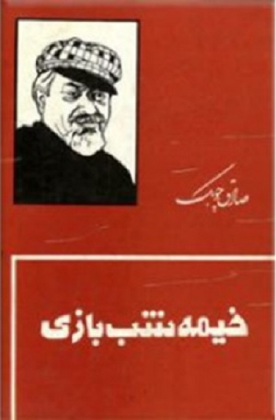 داستان کوتاه مردی در قفس؛ از مجموعه داستان "خیمه شب بازی" صادق چوبک