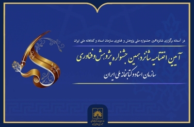 اختتامیه شانزدهمین جشنواره پژوهش و فناوری کتابخانه ملی برگزار میشود اختتامیه شانزدهمین جشنواره پژوهش و فناوری کتابخانه ملی برگزار میشود