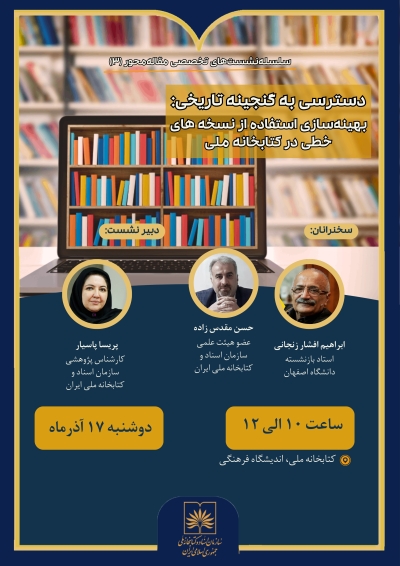 نشست «دسترسپذیری نسخههای خطی در عصر دیجیتال» برگزار میشود نشست «دسترسپذیری نسخههای خطی در عصر دیجیتال» برگزار میشود