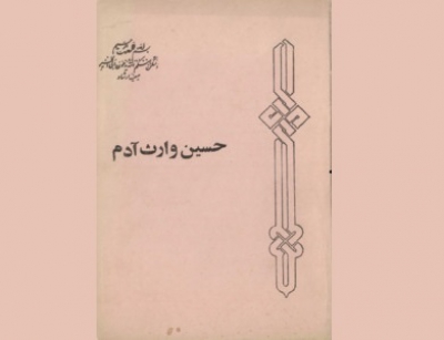 بازخوانی «حسین وارث آدم» به مناسبت اربعین در خانه موزه دکتر شریعتی