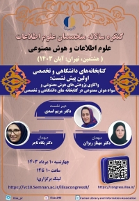 اولین پیش‌نشست «کتابخانه‌های دانشگاهی و تخصصی» هشتمین کنگره  متخصصان علوم اطلاعات