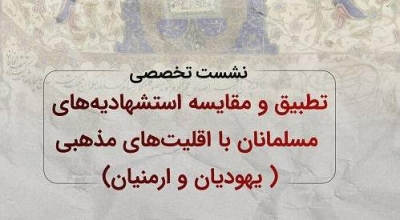 «تطبیق و مقایسه استشهادنامه‌های مسلمانان و اقلیت‌های دینی » بررسی می‌شود