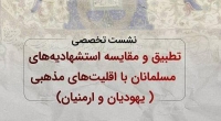 «تطبیق و مقایسه استشهادنامه‌های مسلمانان و اقلیت‌های دینی » بررسی می‌شود