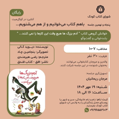 کتاب « آدم‌بزرگ‌ها هیچ‌وقت این کارها را نمی‌کنند...» در خوانش گروهی شورای کتاب کودک