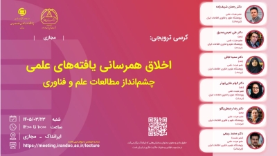 کرسی اخلاق همرسانی یافتههای علمی برگزار میشود کرسی اخلاق همرسانی یافتههای علمی برگزار میشود