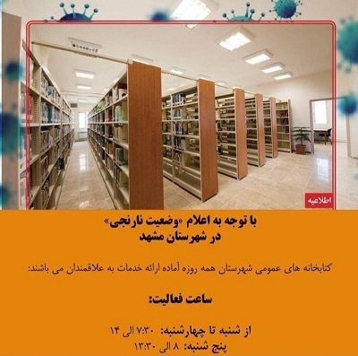 بازگشایی کتابخانه های عمومی مشهد