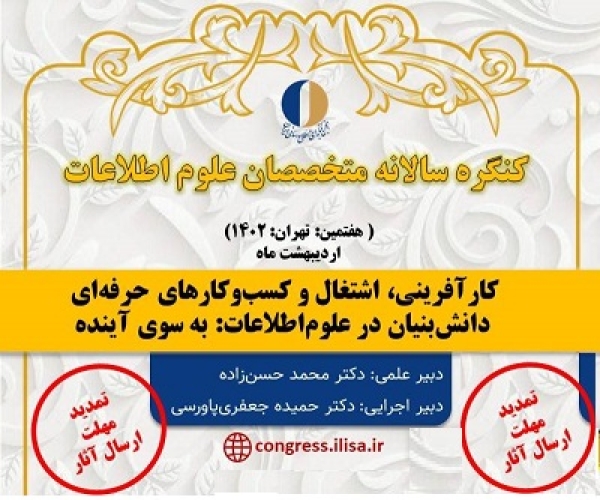 مهلت ارسال مقالات برای کنگره هفتم متخصصان علوم اطلاعات تمدید شد