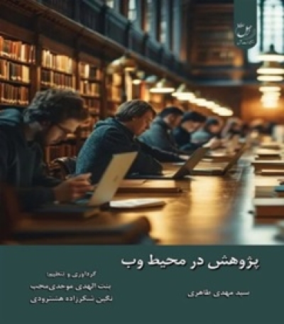 انتشار «پژوهش در محیط وب» با محوریت ابزارها و راهبردهای جستجوی علمی انتشار «پژوهش در محیط وب» با محوریت ابزارها و راهبردهای جستجوی علمی