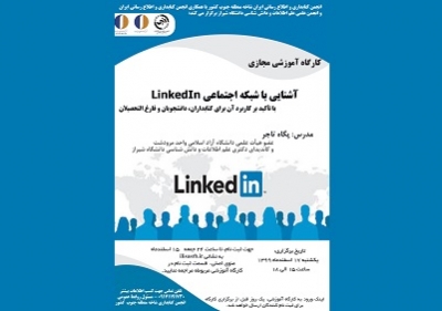 کارگاه آشنایی با شبکه اجتماعی LinkedIn برگزار می‌شود