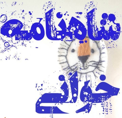 کارگاه «نقالی شاهنامه برای کودکان و نوجوانان» برگزار میشود کارگاه «نقالی شاهنامه برای کودکان و نوجوانان» برگزار میشود