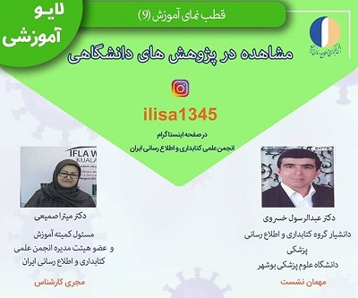 نهمین برنامه آموزشی انجمن علمی کتابداری و اطلاع رسانی ایران برگزار شد