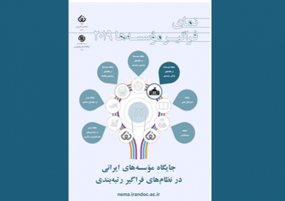 نمای فراگیر مؤسسه‌ها در سال 2019 منتشر شد