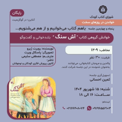 کتاب « آش سنگ » در خوانش گروهی شورای کتاب کودک