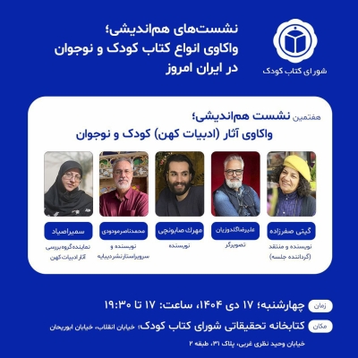نشست «واکاوی آثار ادبیات کهن» کودک و نوجوان برگزار میشود نشست «واکاوی آثار ادبیات کهن» کودک و نوجوان برگزار میشود