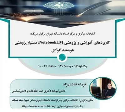 کارگاه «کاربردهای NotebookLM: دستیار پژوهشی هوشمند گوگل» برگزار میشود کارگاه «کاربردهای NotebookLM: دستیار پژوهشی هوشمند گوگل» برگزار میشود