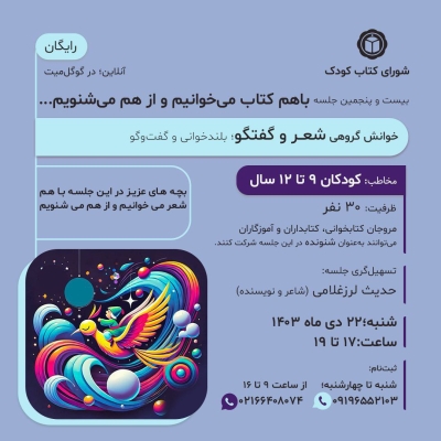 شعر و گفتگو در خوانش گروهی شورای کتاب کودک