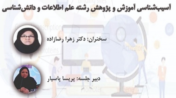 نشست «آسیب شناسی آموزش و پژوهش رشته علم اطلاعات و دانش شناسی»