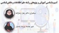 نشست «آسیب شناسی آموزش و پژوهش رشته علم اطلاعات و دانش شناسی»