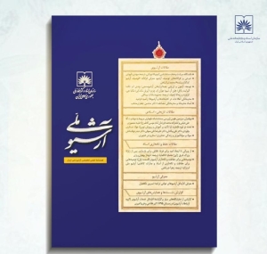 چکیده مقالات اولین شماره از دوره جدید دوفصلنامه «آرشیو ملی» در دسترس مخاطبان قرار گرفت