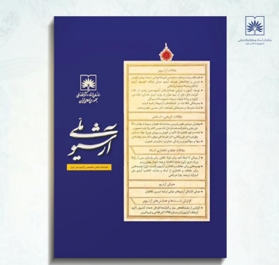چکیده مقالات اولین شماره از دوره جدید دوفصلنامه «آرشیو ملی» در دسترس مخاطبان قرار گرفت