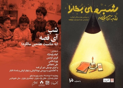 شب آیقصه در فرهنگسرای نیاوران برگزار میشود شب آیقصه در فرهنگسرای نیاوران برگزار میشود