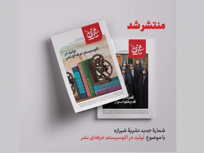 شماره جدید نشریه شیرازه کتاب منتشر شد