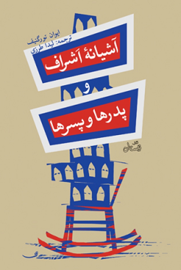 کتاب صوتی «آشیانه اشراف» منتشر شد