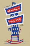 کتاب صوتی «آشیانه اشراف» منتشر شد