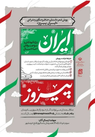 پویش «ایران پیروز» برگزار میشود پویش «ایران پیروز» برگزار میشود