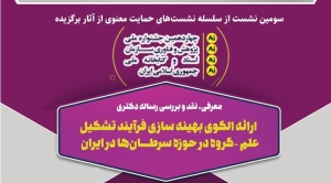 نشست بررسی الگوی بهینه‌سازی فرآیند تشکیل علم‌گروه در حوزه سرطان برگزار می‌شود