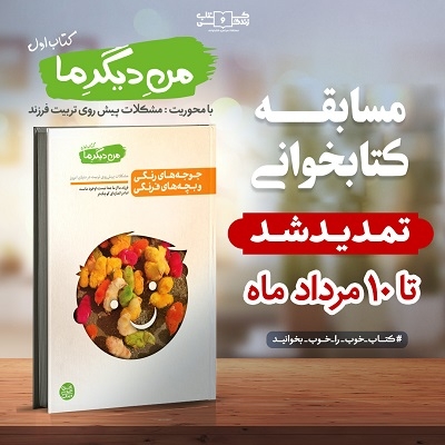 تمدید هشتمین دورۀ مسابقۀ کتاب‌خوانی «کتاب و زندگی»